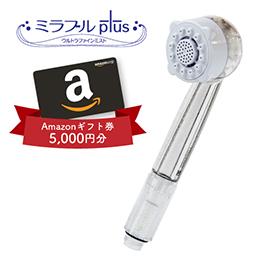 ミラブルプラス　Amazonギフト券5000円