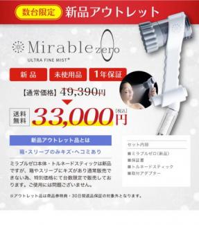 ミラブルゼロ　新品アウトレット