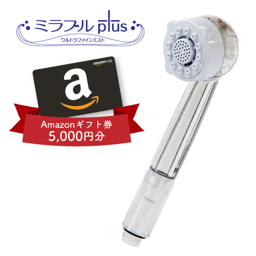 ミラブルプラス　Amazonギフト券5000円