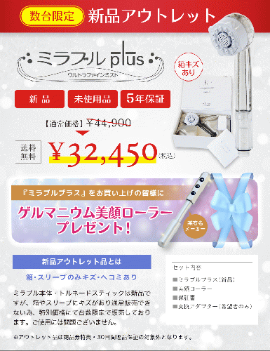 ミラブルプラス　新品アウトレット