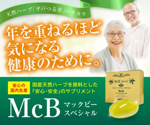 マックビースペシャルソフトカプセル｜マックビー公式オンラインストア 