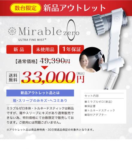 ミラブルゼロ　新品アウトレット